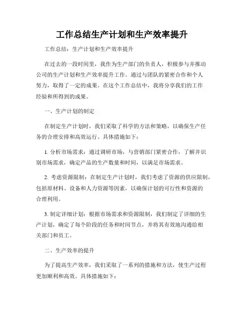 工作总结生产计划和生产效率提升