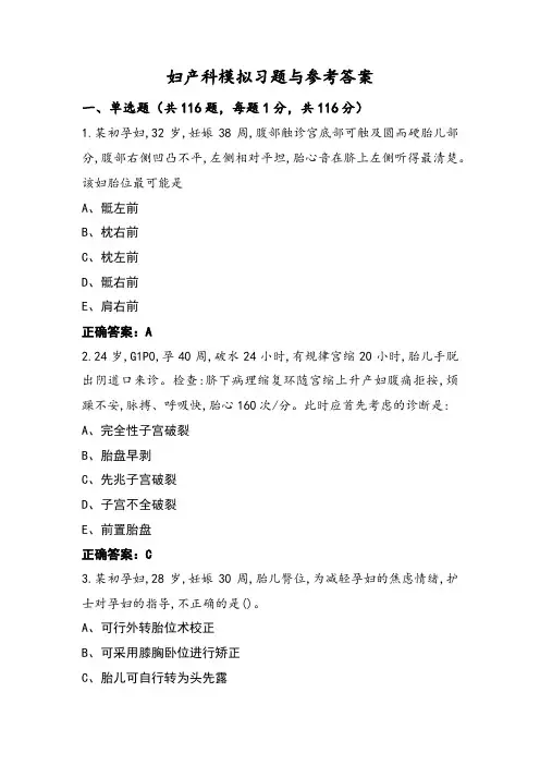 妇产科模拟习题与参考答案