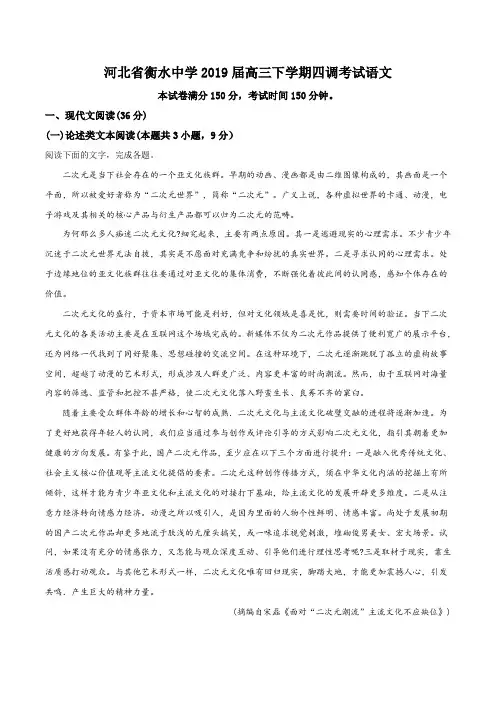 河北省衡水市衡水第一中学2019届高三下学期四调考试语文试题
