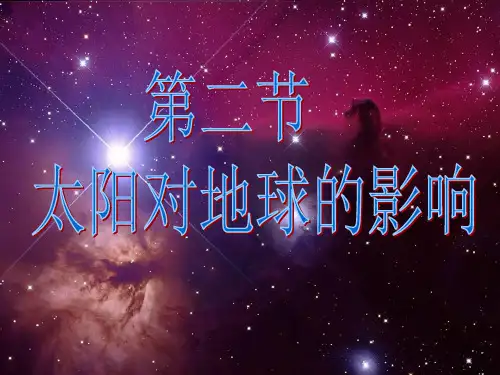 高中地理必修一第一章第二节-太阳对地球的影响