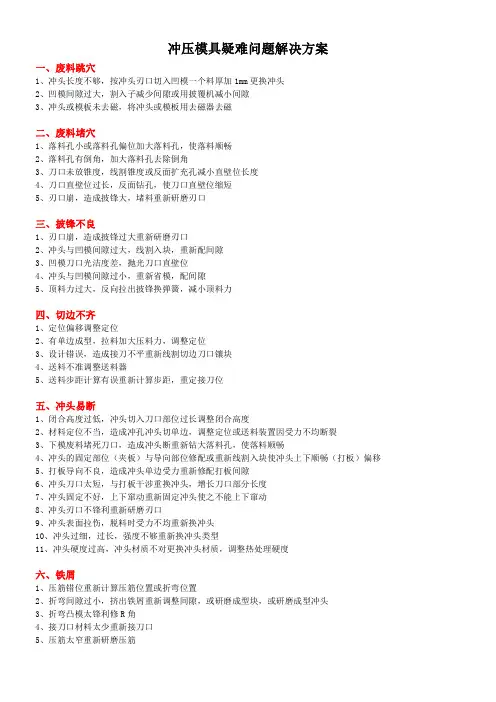 冲压模具疑难问题解决方案