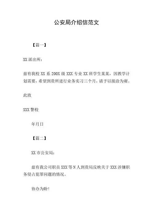 公安局介绍信范文