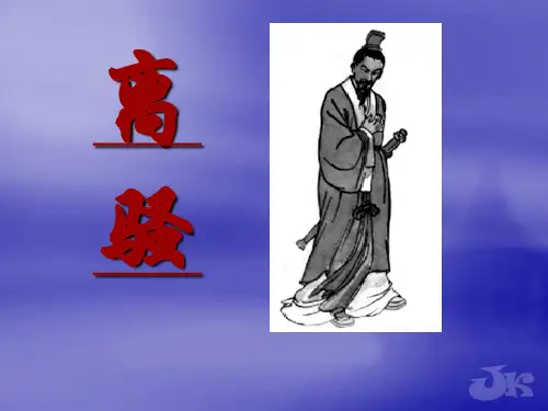 高二语文必修《离骚》精美完整版演示课件 ppt