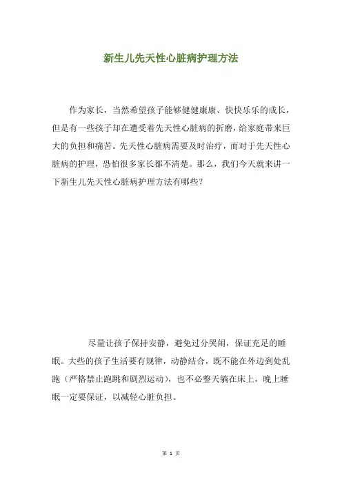 新生儿先天性心脏病护理方法