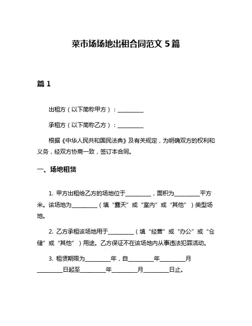 菜市场场地出租合同范文5篇