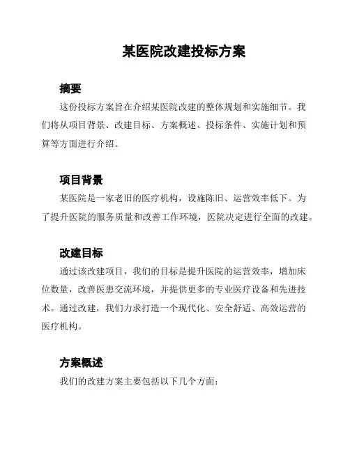 某医院改建投标方案