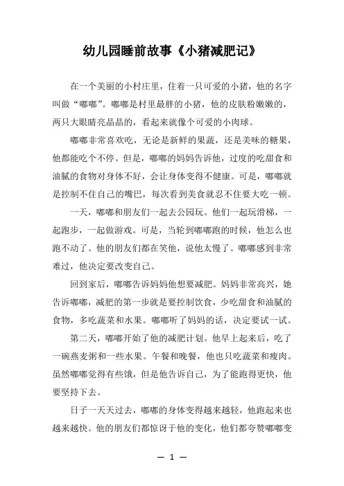 幼儿园睡前故事《小猪减肥记》