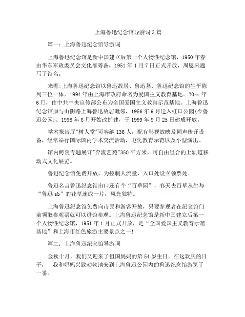 上海鲁迅纪念馆导游词3篇
