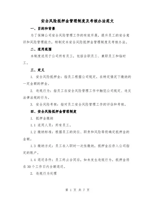 安全风险抵押金管理制度及考核办法范文（3篇）