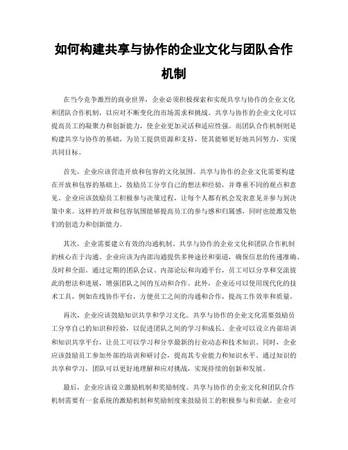 如何构建共享与协作的企业文化与团队合作机制