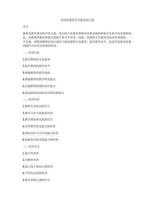 如何给教师开学做培训计划