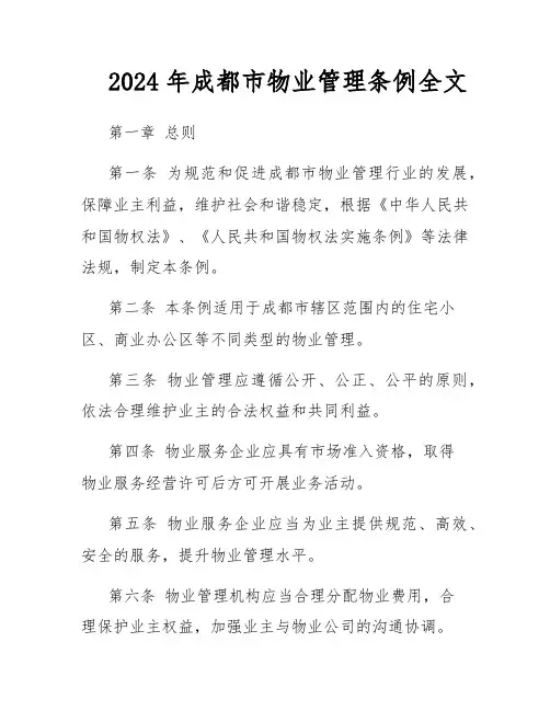 2024年成都市物业管理条例全文
