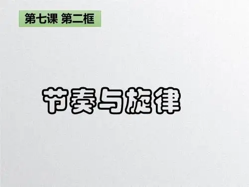 人教版《道德与法治》七年级下册：7.2 节奏与旋律 课件(共20张PPT)