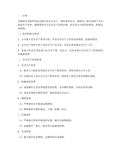 汽车配件制造安全生产管理制度