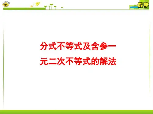 分式不等式及含参一元二次不等式的解法ppt课件