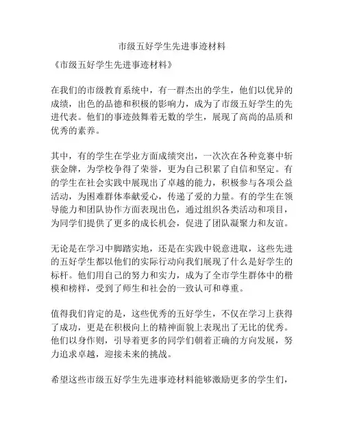 市级五好学生先进事迹材料