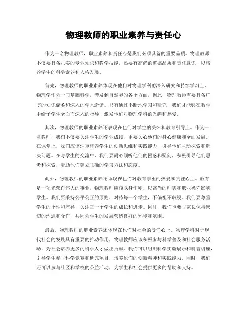 物理教师的职业素养与责任心