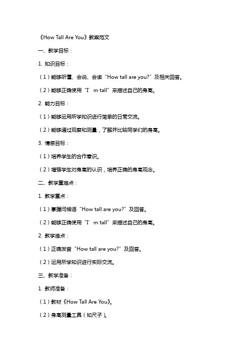 《HowTallAreYou》教案范文