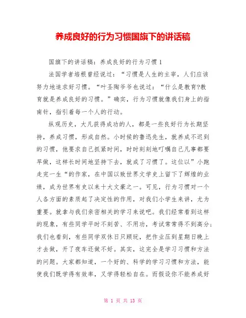 养成良好的行为习惯国旗下的讲话稿