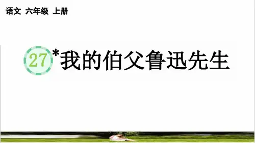 部编版六年级语文上册第八单元第27课《我的伯父鲁迅先生》教学课件