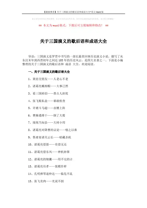 【最新推荐】关于三国演义的歇后语和成语大全-范文word版 (8页)