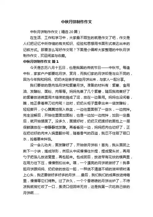 中秋月饼制作作文（精选20篇）