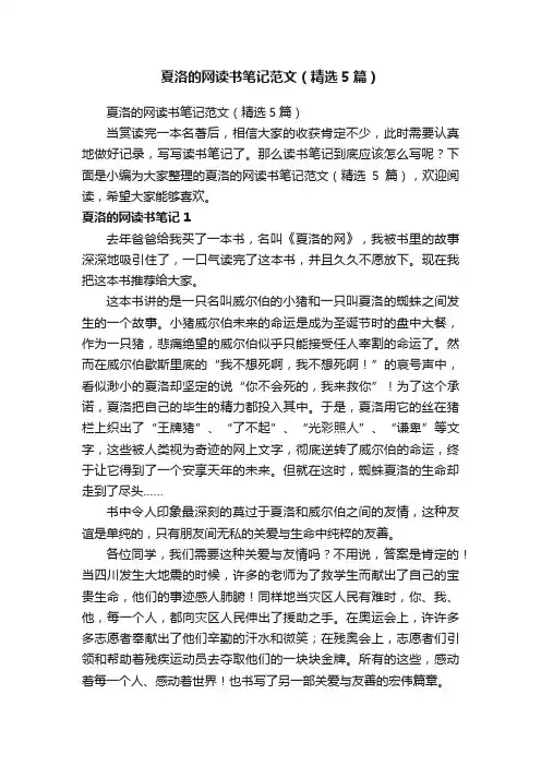 夏洛的网读书笔记范文（精选5篇）