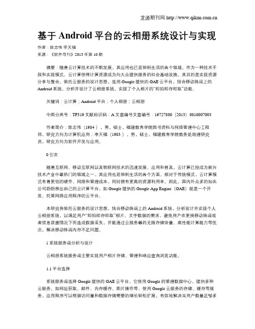 基于Android平台的云相册系统设计与实现