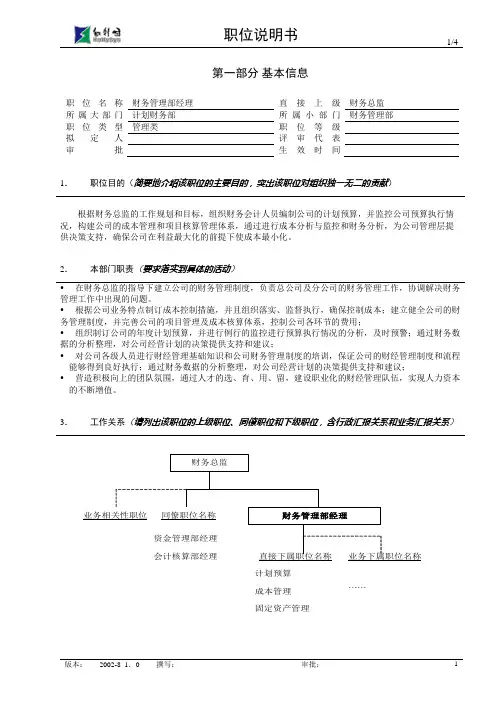 亿阳融智-和利时—财务管理经理职位说明书V1.0