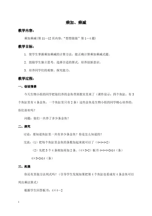 苏教版数学二年级上册教案 乘加、乘减 1 教学设计