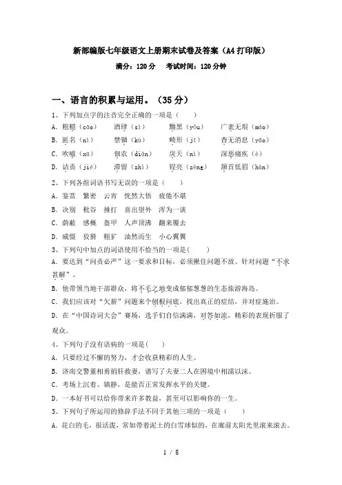 新部编版七年级语文上册期末试卷及答案(A4打印版)
