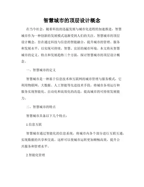 智慧城市的顶层设计概念