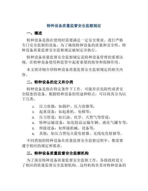 特种设备质量监督安全监察规定 