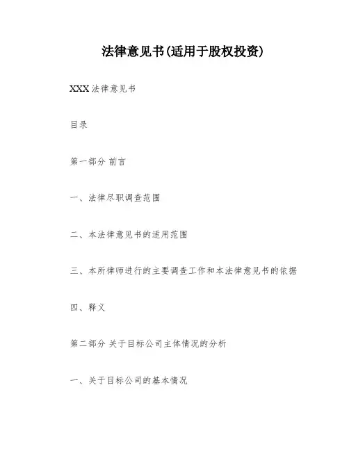 法律意见书(适用于股权投资)