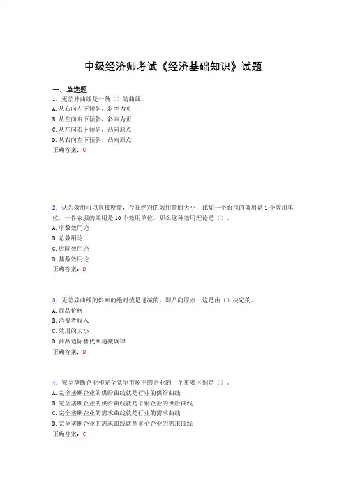 精选最新中级经济师考试《经济基础知识》完整考试题库(含标准答案)