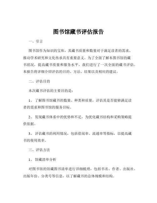 图书馆藏书评估报告
