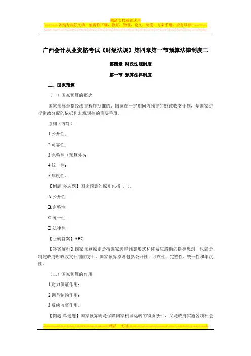 广西会计从业资格考试《财经法规》第四章第一节预算法律制度二