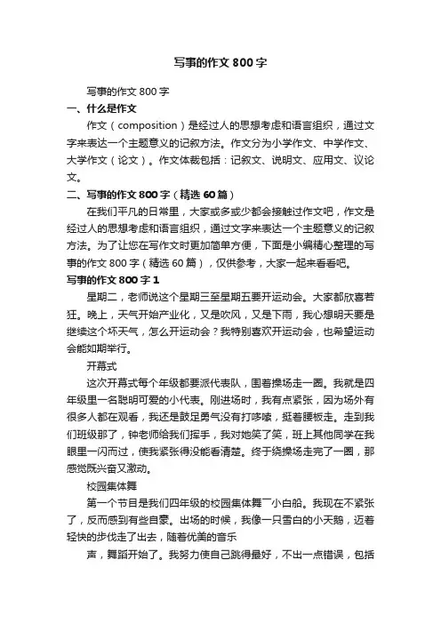 写事的作文800字（精选60篇）