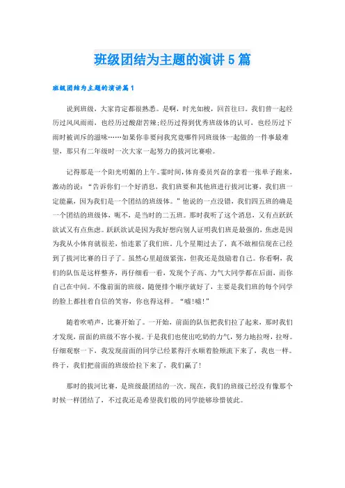 班级团结为主题的演讲5篇