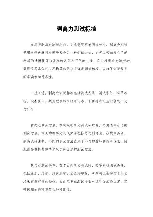 剥离力测试标准