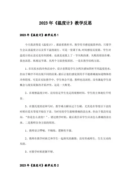 2023年《温度计》教学反思
