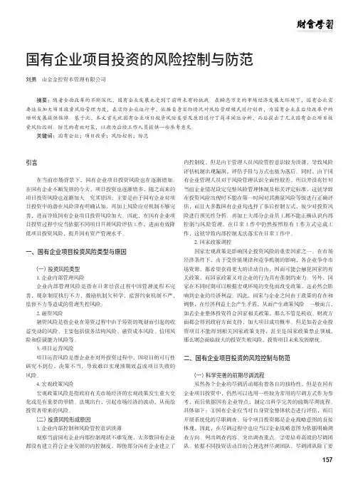 国有企业项目投资的风险控制与防范