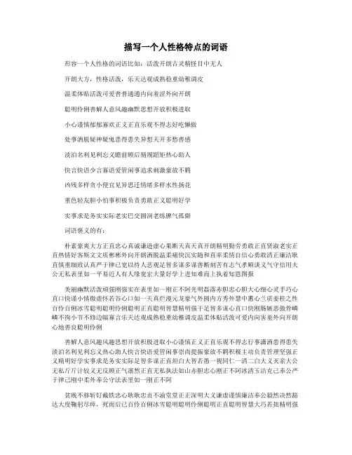 描写一个人性格特点的词语
