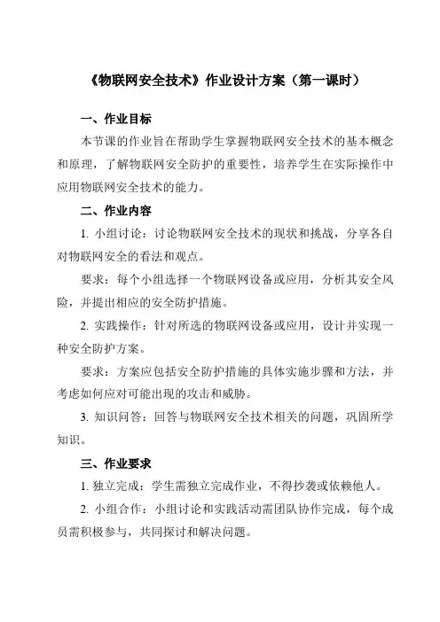 《第5课 物联网安全技术》作业设计方案-初中信息技术浙教版23九年级全册自编模拟