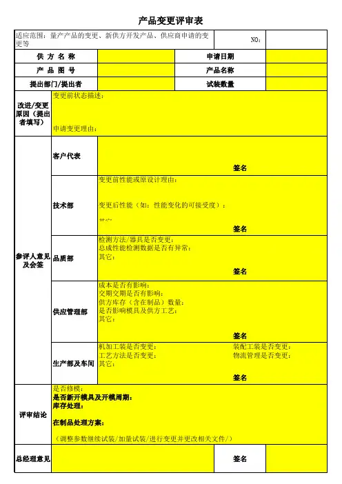 产品变更评审表 (1)
