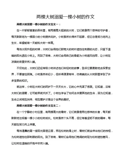 两棵大树溺爱一棵小树的作文