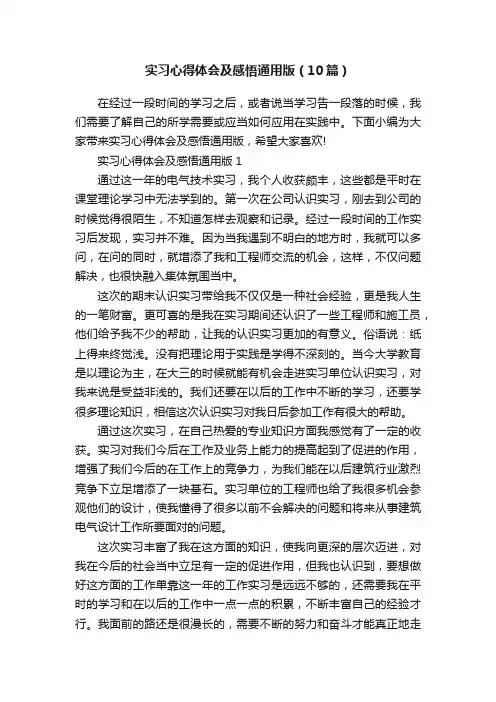 实习心得体会及感悟通用版（10篇）