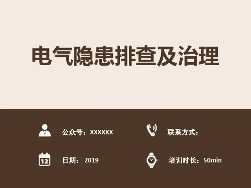 电气隐患排查及治理(65页,电气隐患排查概述,排查内容,隐患治理)