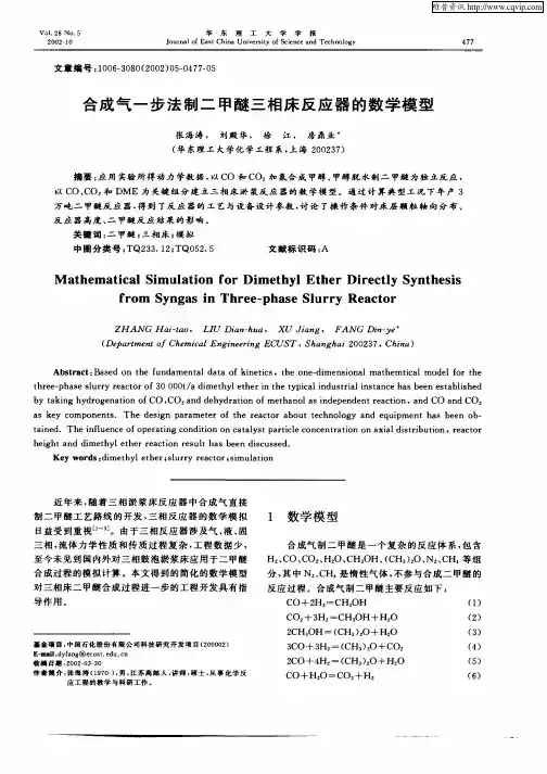 合成气一步法制二甲醚三相床反应器的数学模型