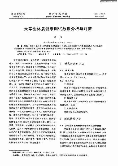 大学生体质健康测试数据分析与对策